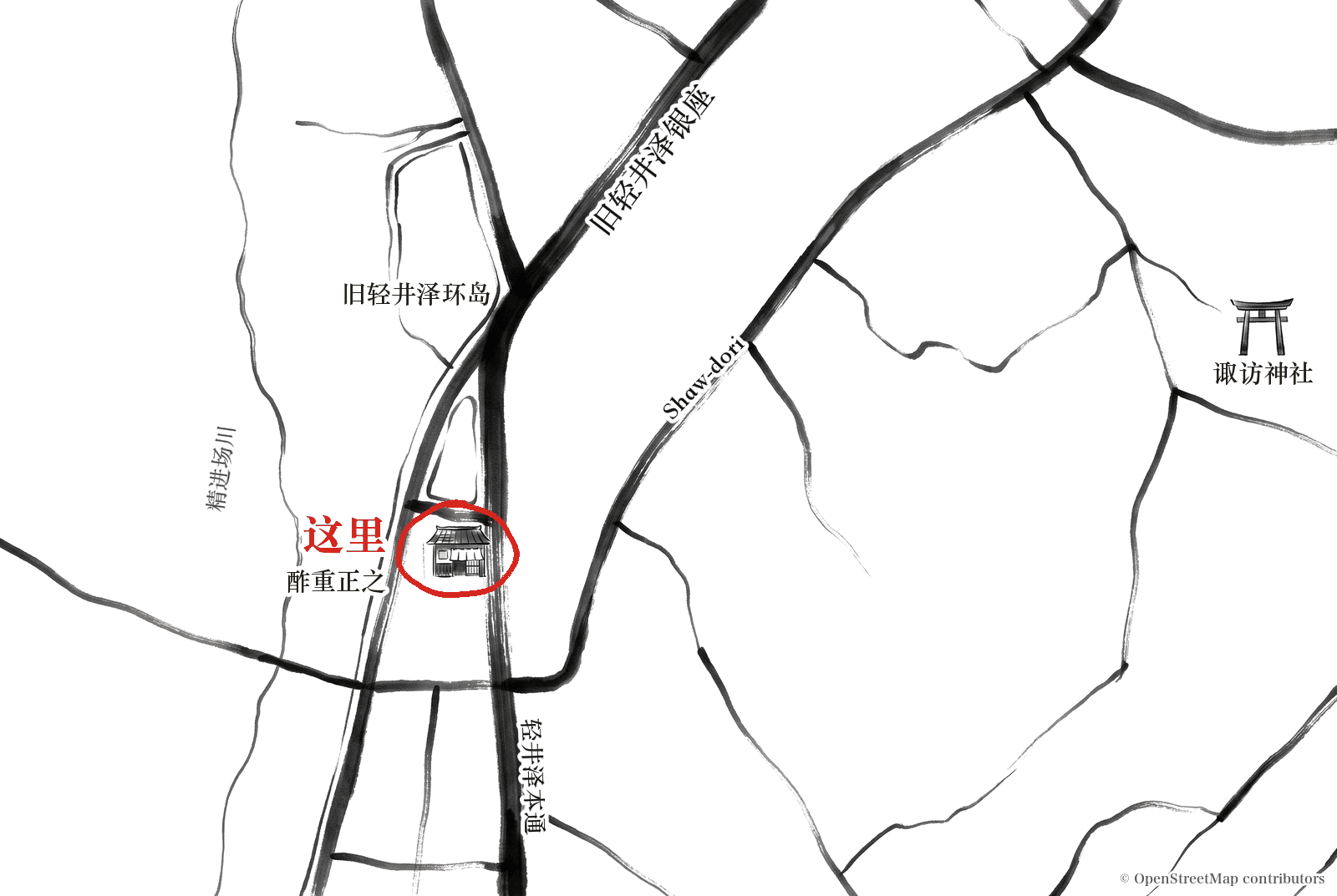 旧轻井泽的水墨地图。图中用红圈圈出酢重正之餐厅并标注“这里”，还标出了旧轻井泽环岛、旧轻井泽银座、Shaw-dori、轻井泽本通、精进场川和诹访神社
